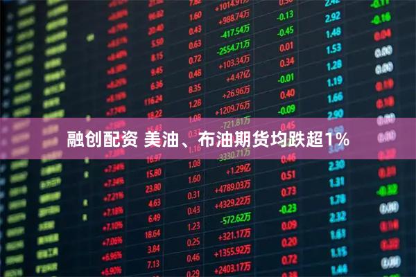 融创配资 美油、布油期货均跌超1%
