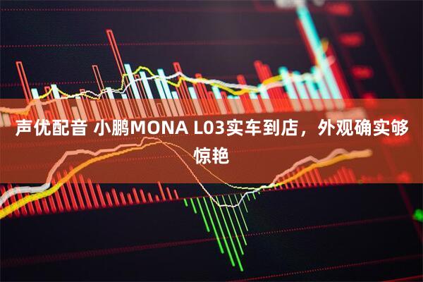 声优配音 小鹏MONA L03实车到店，外观确实够惊艳